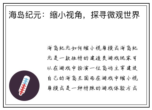 海岛纪元：缩小视角，探寻微观世界
