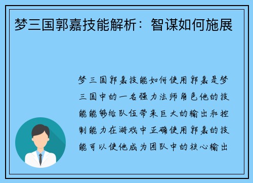 梦三国郭嘉技能解析:智谋如何施展