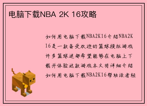 电脑下载NBA 2K 16攻略