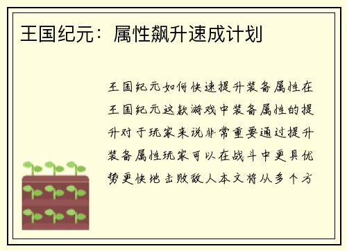 王国纪元:属性飙升速成计划