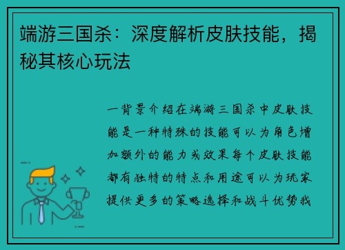 端游三国杀:深度解析皮肤技能,揭秘其核心玩法