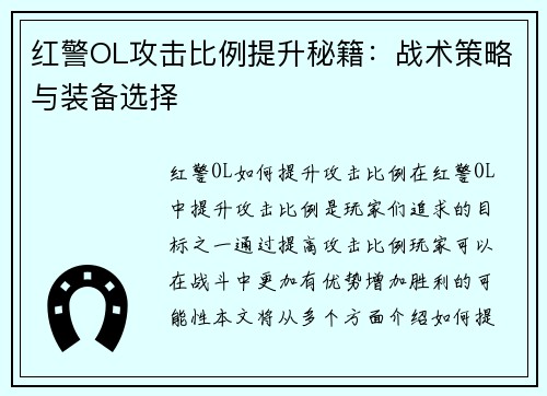 红警OL攻击比例提升秘籍：战术策略与装备选择