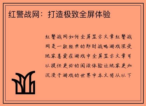 红警战网：打造极致全屏体验