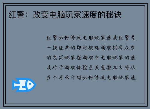 红警:改变电脑玩家速度的秘诀