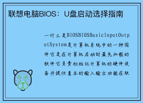 联想电脑BIOS:U盘启动选择指南