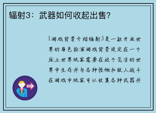 辐射3：武器如何收起出售？