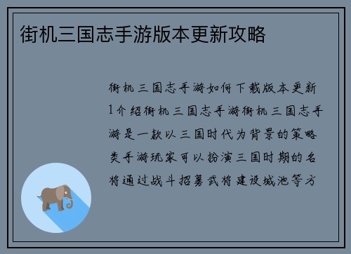 街机三国志手游版本更新攻略