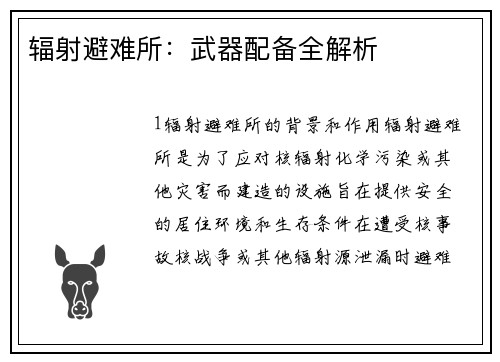 辐射避难所:武器配备全解析