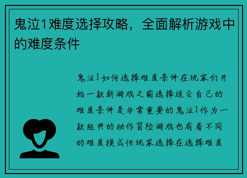 鬼泣1难度选择攻略，全面解析游戏中的难度条件