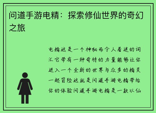 问道手游电精:探索修仙世界的奇幻之旅