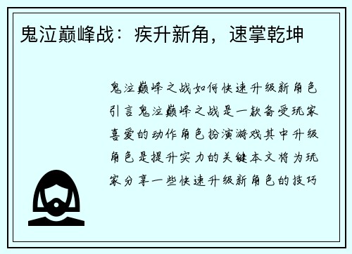 鬼泣巅峰战:疾升新角,速掌乾坤