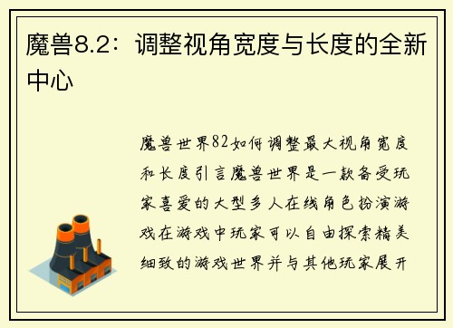 魔兽8.2:调整视角宽度与长度的全新中心