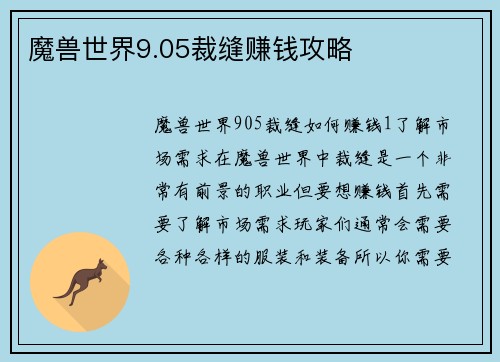 魔兽世界9.05裁缝赚钱攻略