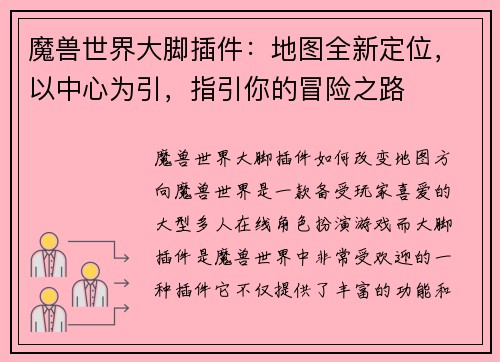魔兽世界大脚插件:地图全新定位,以中心为引,指引你的冒险之路