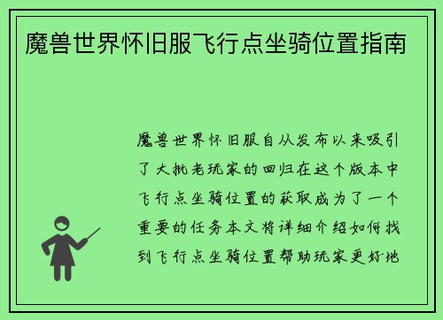 魔兽世界怀旧服飞行点坐骑位置指南