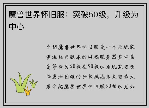 魔兽世界怀旧服：突破50级，升级为中心