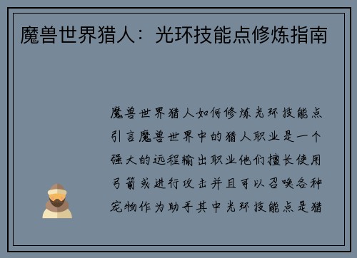 魔兽世界猎人:光环技能点修炼指南
