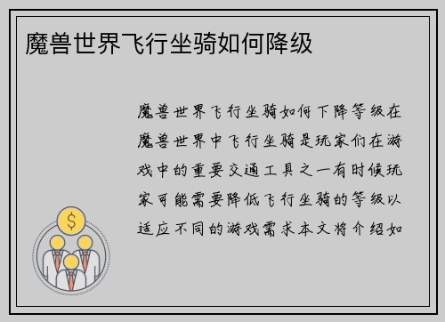 魔兽世界飞行坐骑如何降级