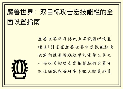魔兽世界:双目标攻击宏技能栏的全面设置指南