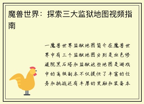 魔兽世界:探索三大监狱地图视频指南