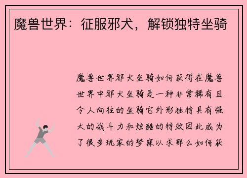 魔兽世界:征服邪犬,解锁独特坐骑