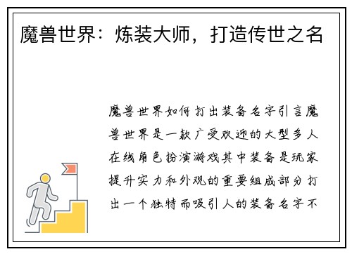 魔兽世界：炼装大师，打造传世之名