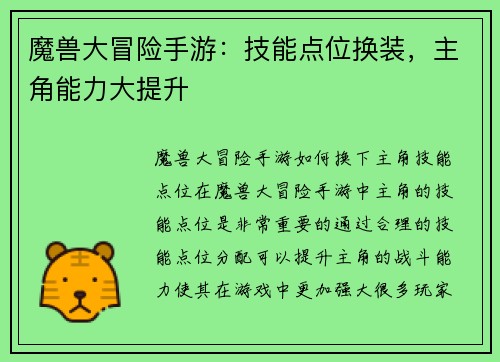 魔兽大冒险手游：技能点位换装，主角能力大提升