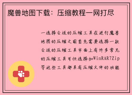 魔兽地图下载:压缩教程一网打尽