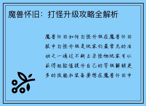 魔兽怀旧:打怪升级攻略全解析