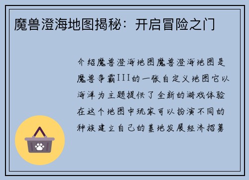 魔兽澄海地图揭秘：开启冒险之门