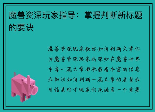 魔兽资深玩家指导：掌握判断新标题的要诀