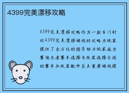 4399完美漂移攻略