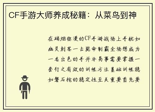 CF手游大师养成秘籍：从菜鸟到神
