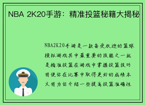 NBA 2K20手游：精准投篮秘籍大揭秘
