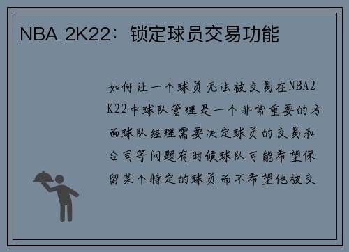 NBA 2K22:锁定球员交易功能