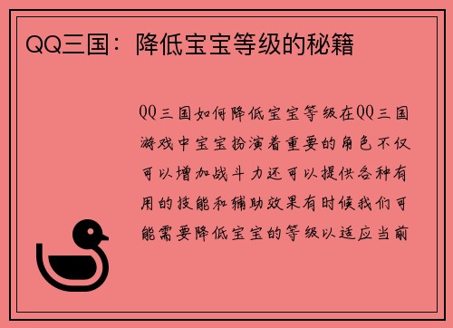 QQ三国：降低宝宝等级的秘籍