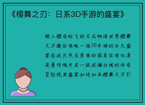 《樱舞之刃：日系3D手游的盛宴》