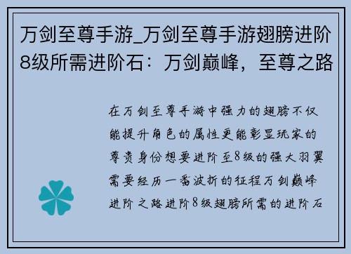 万剑至尊手游_万剑至尊手游翅膀进阶8级所需进阶石：万剑巅峰，至尊之路