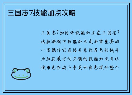 三国志7技能加点攻略