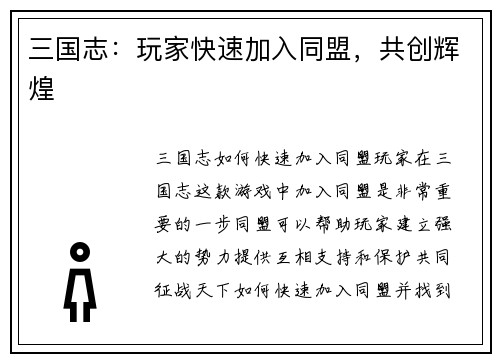 三国志：玩家快速加入同盟，共创辉煌