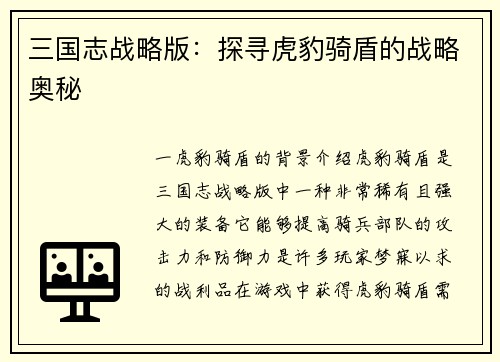 三国志战略版:探寻虎豹骑盾的战略奥秘