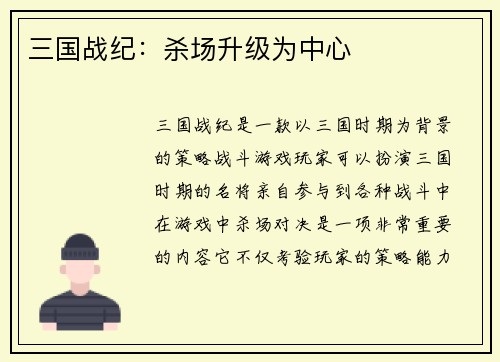 三国战纪：杀场升级为中心