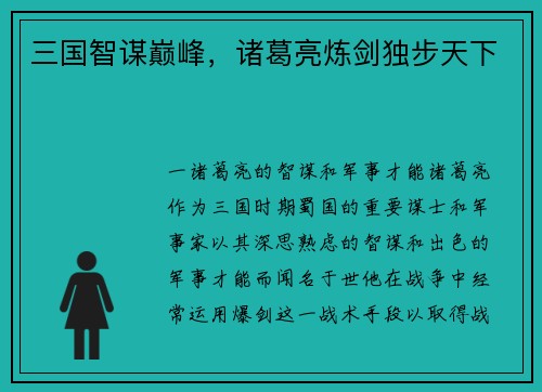 三国智谋巅峰，诸葛亮炼剑独步天下