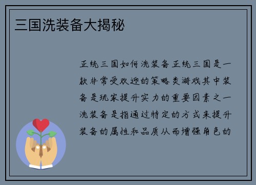 三国洗装备大揭秘