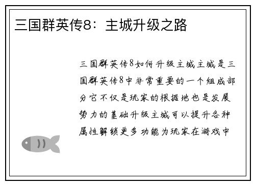 三国群英传8:主城升级之路