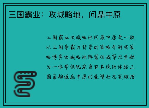 三国霸业:攻城略地,问鼎中原