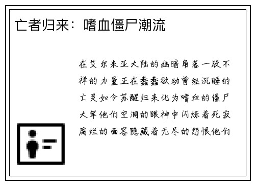 亡者归来:嗜血僵尸潮流