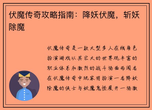 伏魔传奇攻略指南：降妖伏魔，斩妖除魔