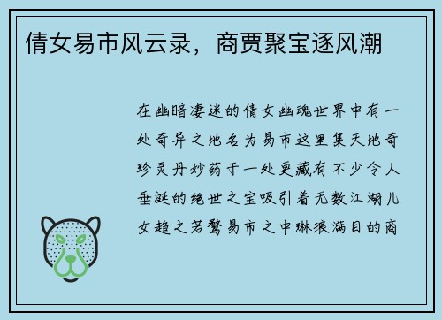 倩女易市风云录，商贾聚宝逐风潮