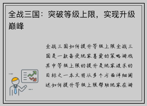 全战三国：突破等级上限，实现升级巅峰